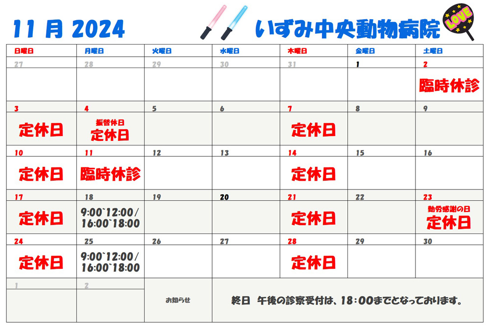 11月診察表