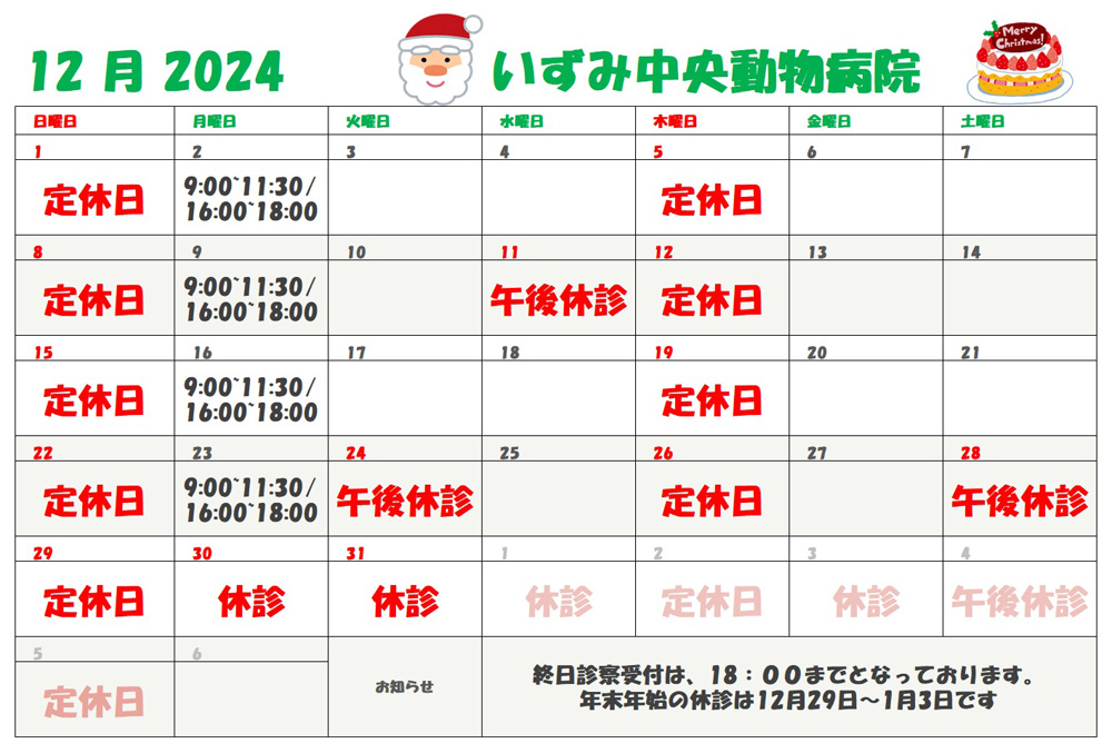 12月診察表