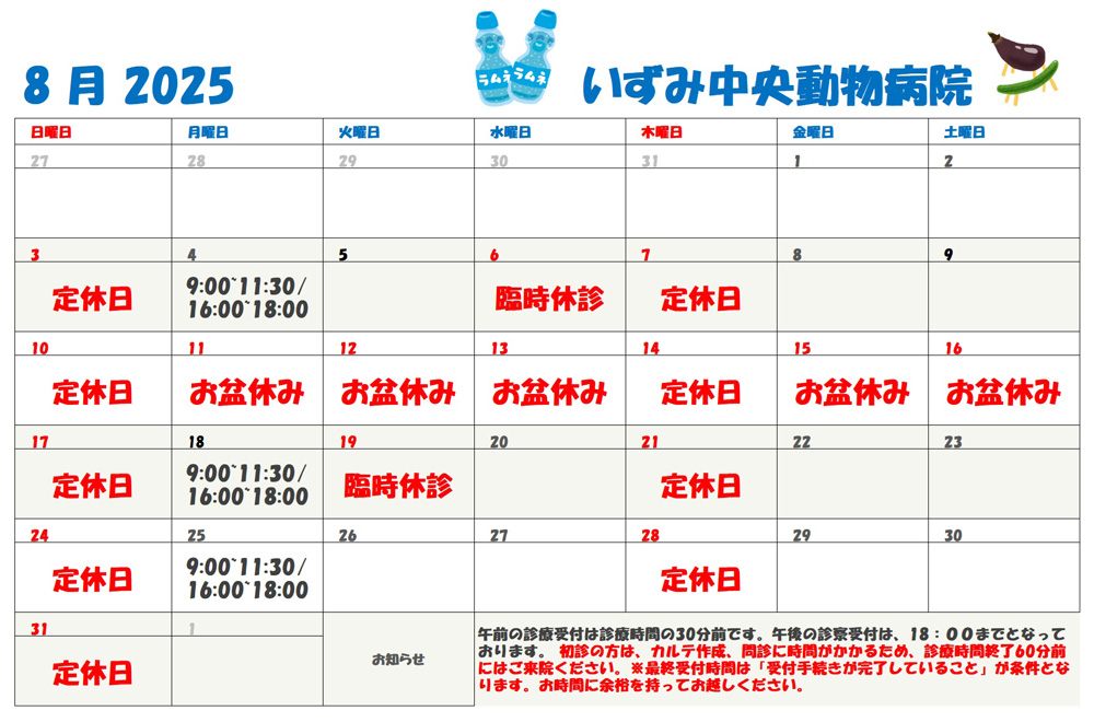 8月診察表