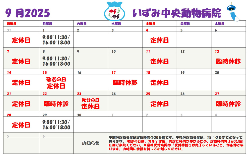 9月診察表