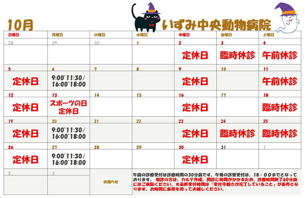 10月診察表